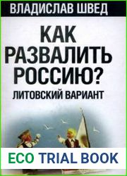 Как развалить Россию Литовский вариант