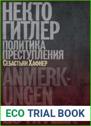 Некто Гитлер. Политика преступления