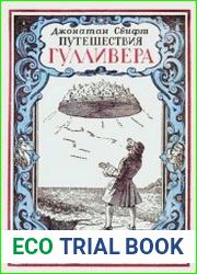 Путешествия Гулливера