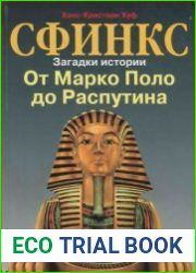Сфинкс. Загадки истории От Марко Поло до Распутина