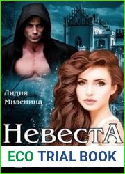 Невеста смерти