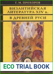 Византийская литература ХIV в. в Древней Руси