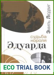 Судьба короля Эдуарда
