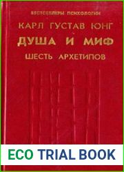 Душа и миф шесть архетипов