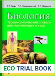 Биология. Терминологический словарь для поступающих в вузы