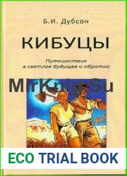 Кибуцы Путешествие в светлое будущее и обратно