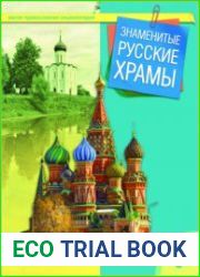 Знаменитые русские храмы