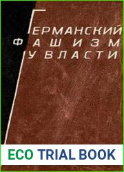 Германский фашизм у власти
