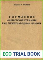 Глумление фашистской Германии над международным правом