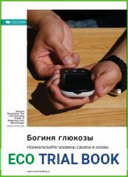 Богиня глюкозы. Нормализуйте уровень сахара в крови, чтобы изменить свою жизнь. Саммари