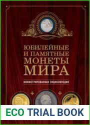 Юбилейные и памятные монеты мира