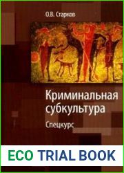 Криминальная субкультура, спецкурс