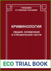 Криминология. Общая, Особенная и Специальная части