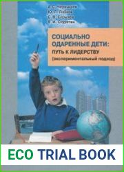 Социально одарённые дети. Путь к лидерству (экспериментальный подход)