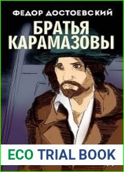 Братья Карамазовы