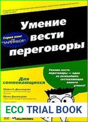 Умение вести переговоры для чайников