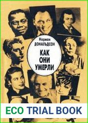 Как они умерли