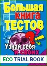Большая книга тестов. Узнай себя и своих близких