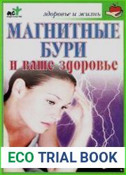 Магнитные бури и ваше здоровье