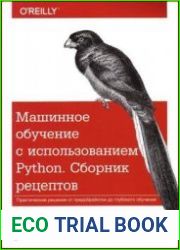 Машинное обучение с использованием Python. Сборник рецептов