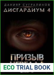 Дисгардиум. Призыв Нергала