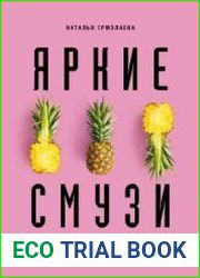 Яркие смузи. Простые свежие напитки для здоровья, бодрости и удовольствия