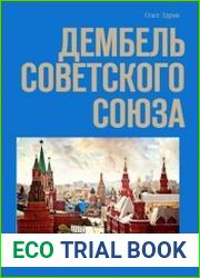Дембель Советского Союза