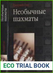 Необычные шахматы