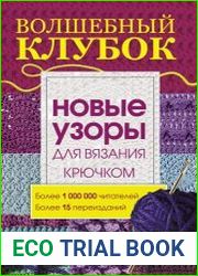 Волшебный клубок. Новые узоры для вязания крючком