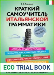 Краткий самоучитель итальянской грамматики