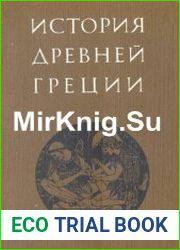 История Древней Греции