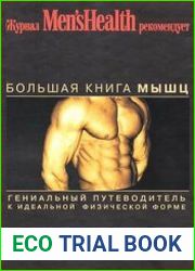 Большая книга мышц