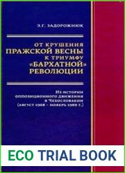 От крушения Пражской весны к триумфу "бархатной" революции. Из истории оппозиционного движения в Чехословакии (август 1968 — ноябрь 1989 г.)
