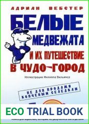 Белые медвежата и их путешествие в чудо-город