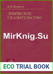 Эпическое сказительство Типология и этническая специфика