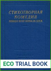 Стихотворная комедия конца XVIII — начала XIX в.
