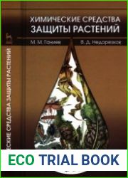 Химические средства защиты растений