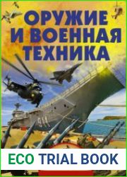Оружие и военная техника