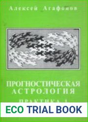 Прогностическая астрология. Том 2. Практика. Часть 1. Здоровье, работа, финансы, бизнес, недвижимость, переезд