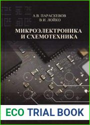 Микроэлектроника и схемотехника