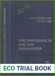 Чувствительность систем управления. Теоретические основы технической кибернетики