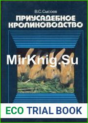 Приусадебное кролиководство