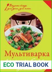 Мультиварка Рецепты блюд и секреты приготовления