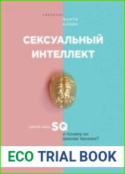 Сексуальный интеллект. Каков ваш SQ и почему он важнее техники?