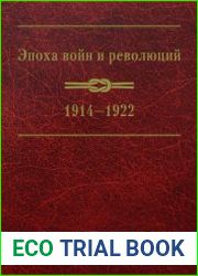 Эпоха войн и революций 1914-1922