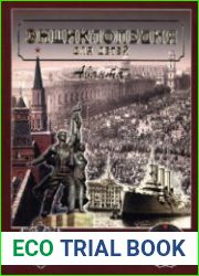 Энциклопедия для детей. Т. 5. История России и её ближайших соседей. В 3-х частях. Ч. 3. XX век