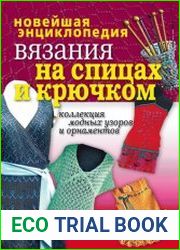 Новейшая энциклопедия вязания на спицах и крючком. Коллекция модных узоров и орнаментов