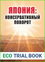 Япония консервативный поворот