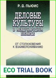 Деловые культуры в международном бизнесе. От столкновения к взаимопониманию