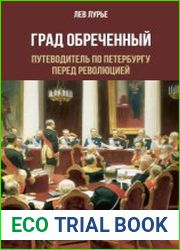 Град обреченный. Путеводитель по Петербургу перед революцией